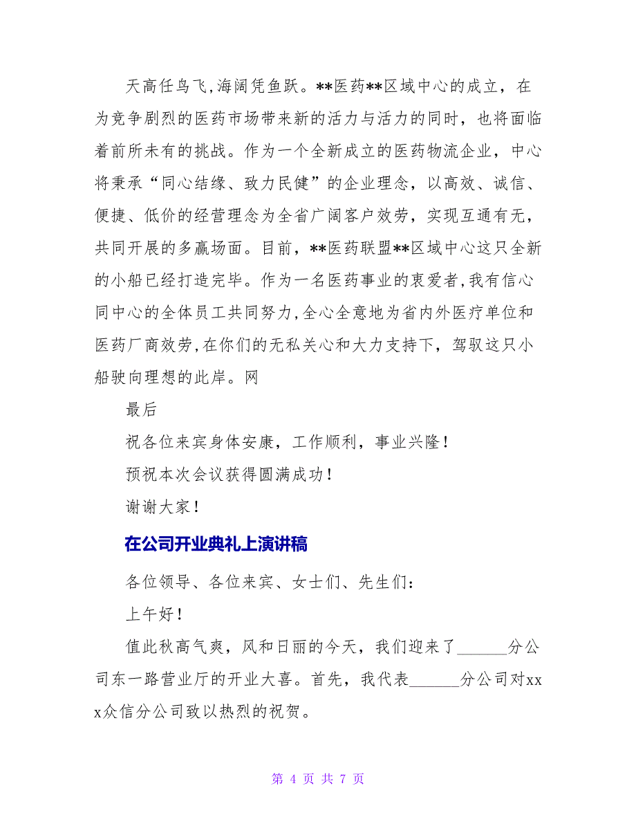 在公司开业典礼上演讲稿_第4页