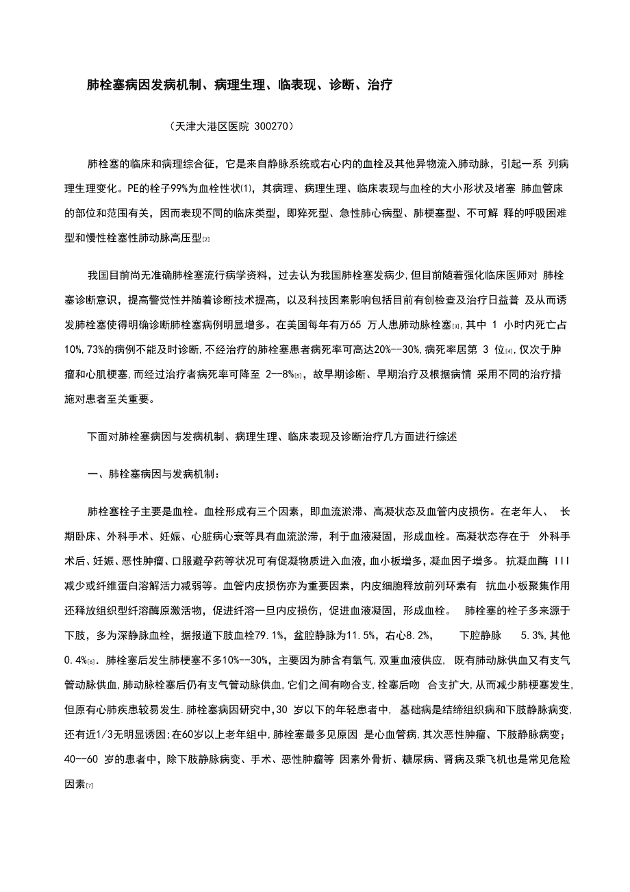 肺栓塞病因发病机制、病理生理、临表现、诊断、治疗_第1页