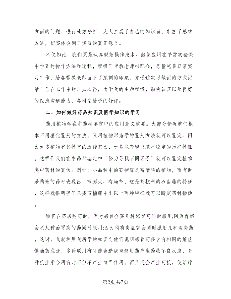 2023本科生毕业实习总结例文（2篇）.doc_第2页