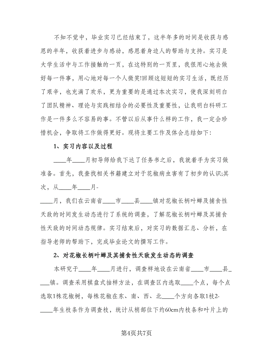 2023本科生毕业实习总结例文（2篇）.doc_第4页