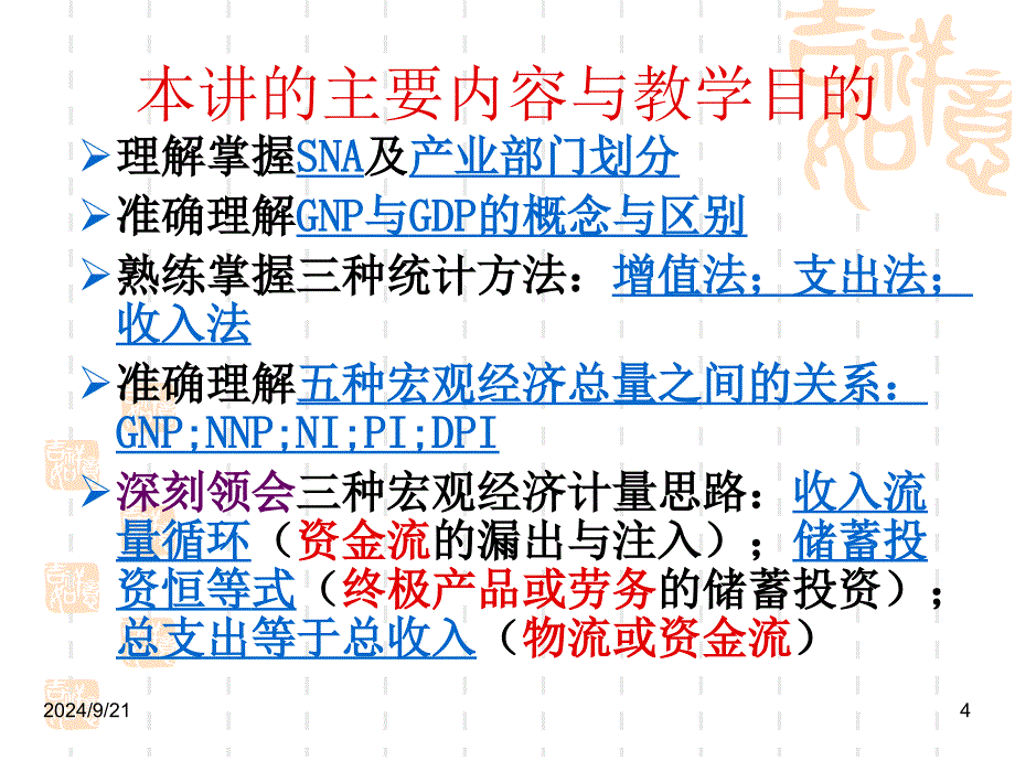 国民经济统计与收入流量循环课件_第4页