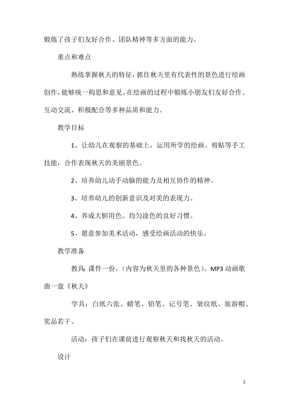 大班美术秋天来了教案反思.doc_第2页