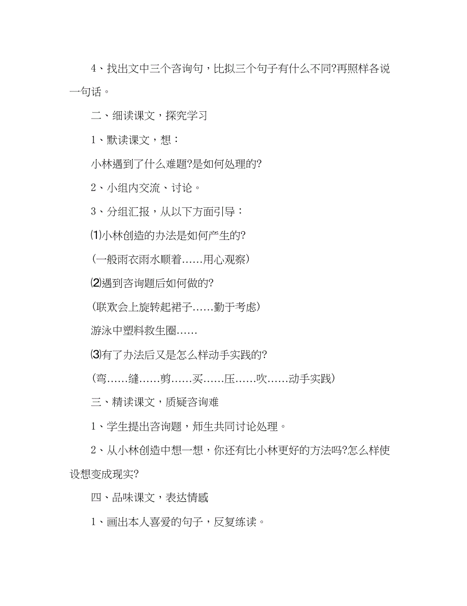 2023教案人教版二年级下册《充气雨衣》.docx_第4页