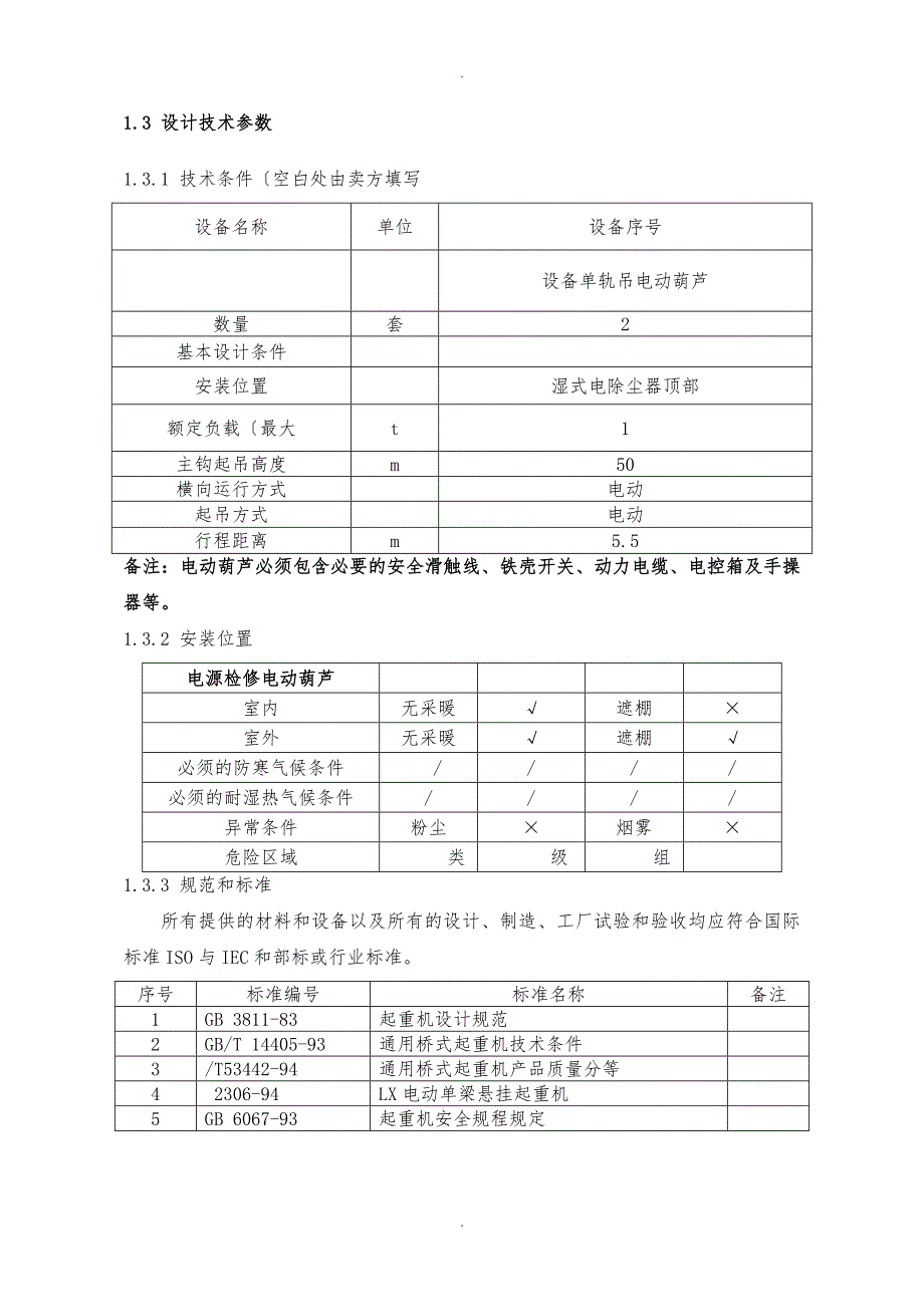 P1617CSSBXYJ01电动葫芦技术规范书_第3页