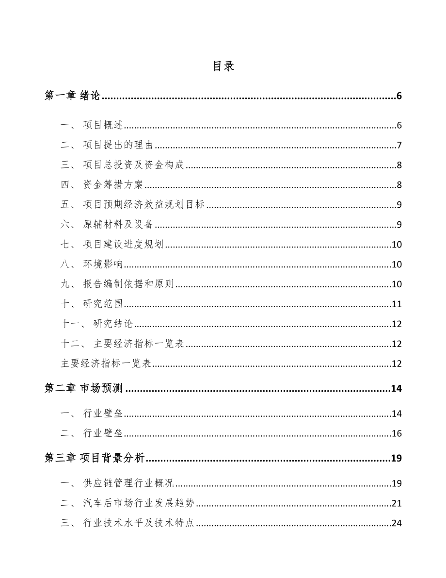 江西汽车后市场零部件项目可行性研究报告_第1页