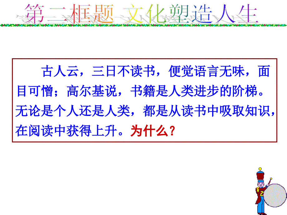 【精品】人教版必修三小学品德与社会第一单元第二课第二框《文化塑造人生》课件精品ppt课件_第3页