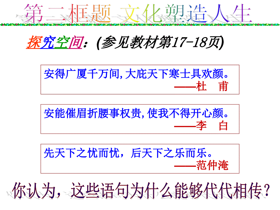 【精品】人教版必修三小学品德与社会第一单元第二课第二框《文化塑造人生》课件精品ppt课件_第4页