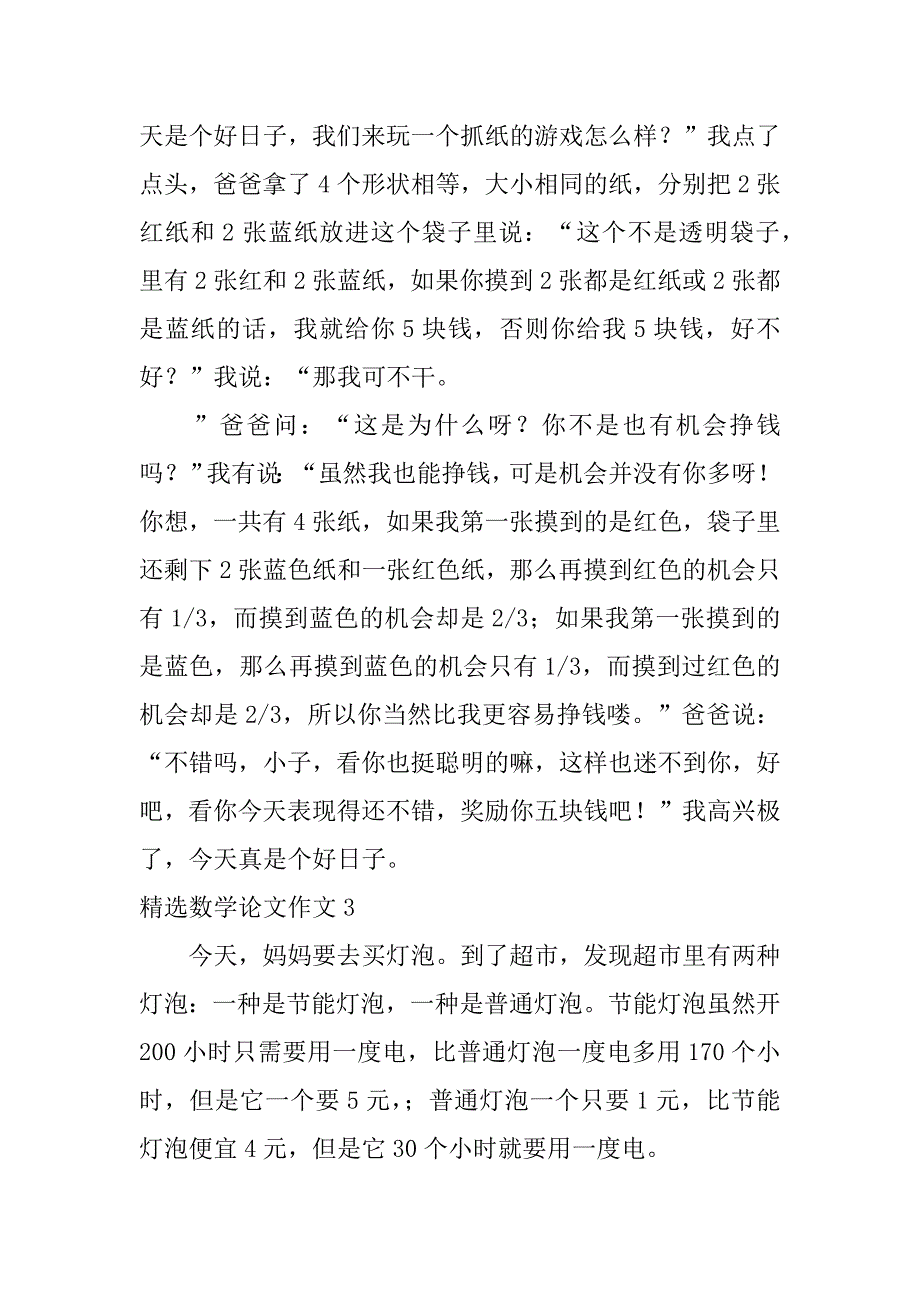 精选数学论文作文3篇论文数学论文_第3页