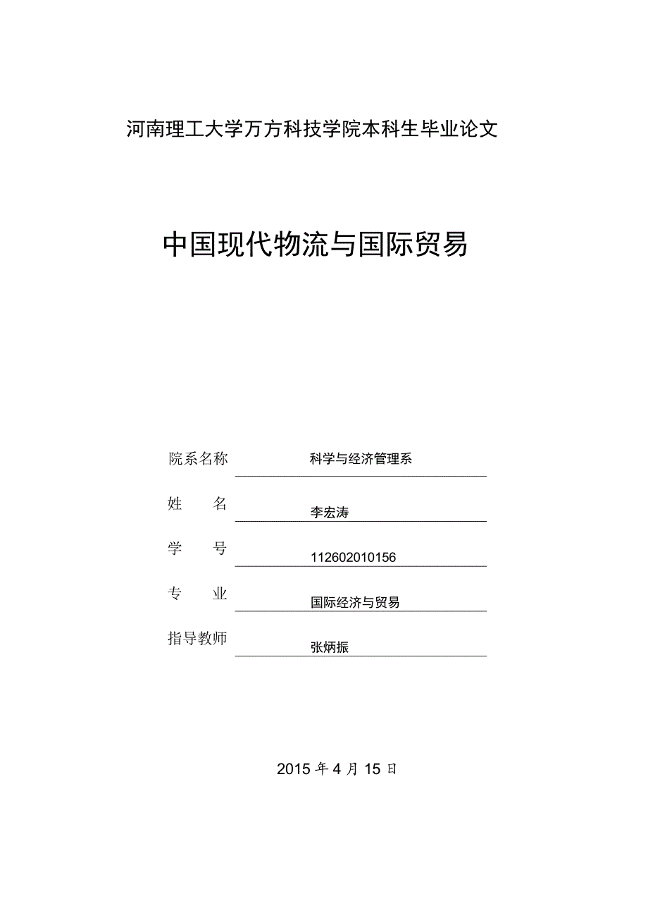 中国现代物流与国际贸易毕业论文_第1页