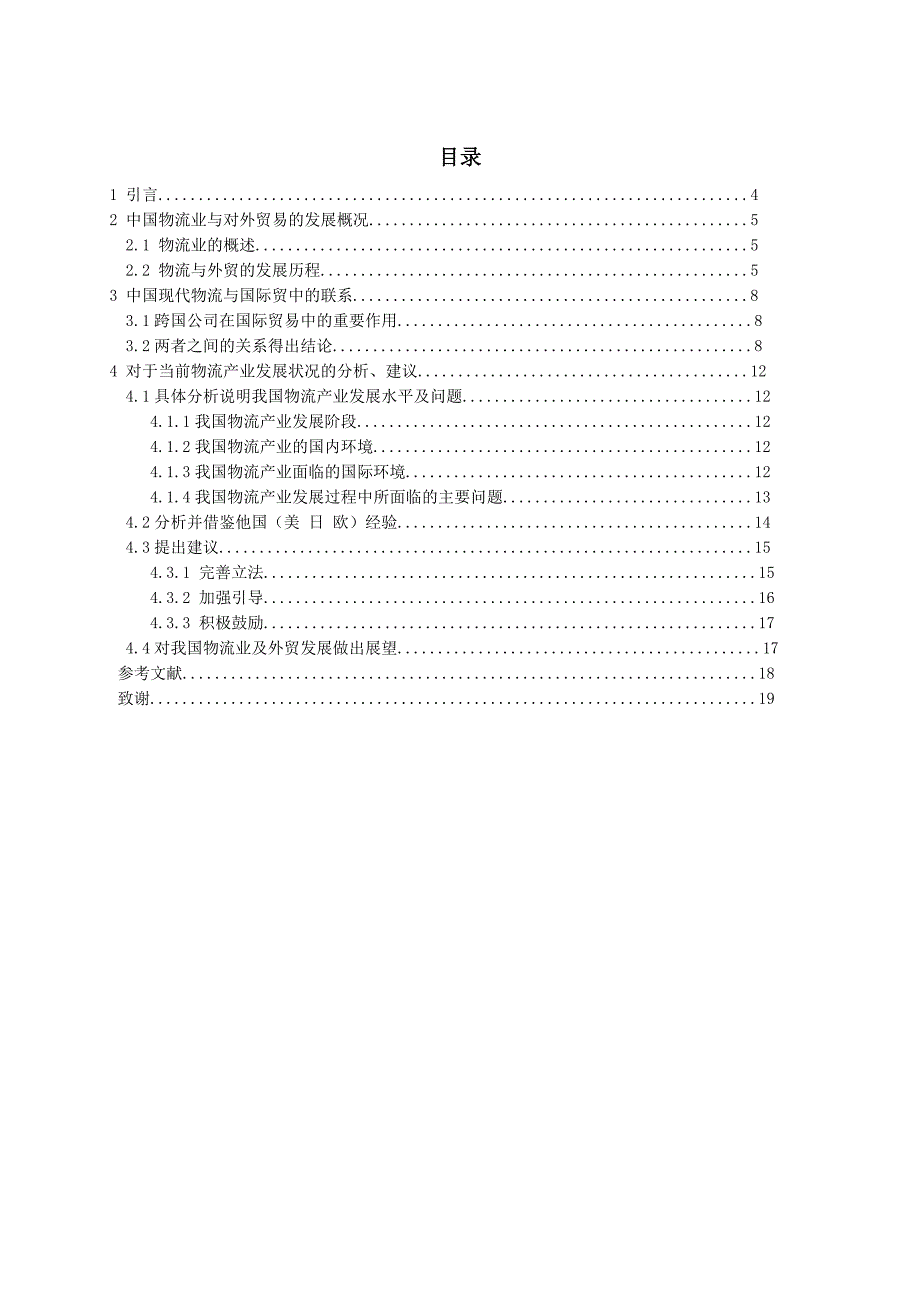 中国现代物流与国际贸易毕业论文_第3页