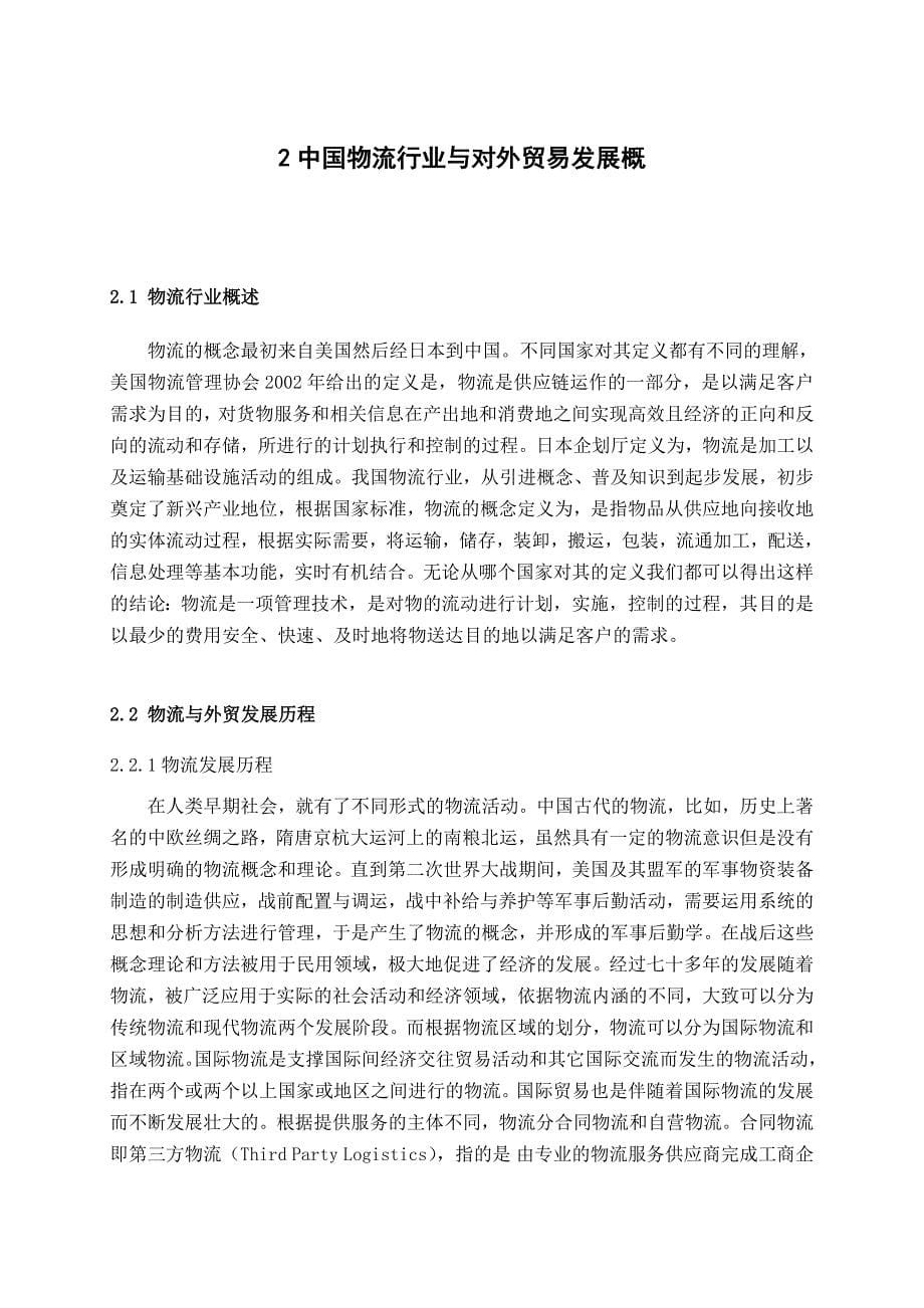 中国现代物流与国际贸易毕业论文_第5页