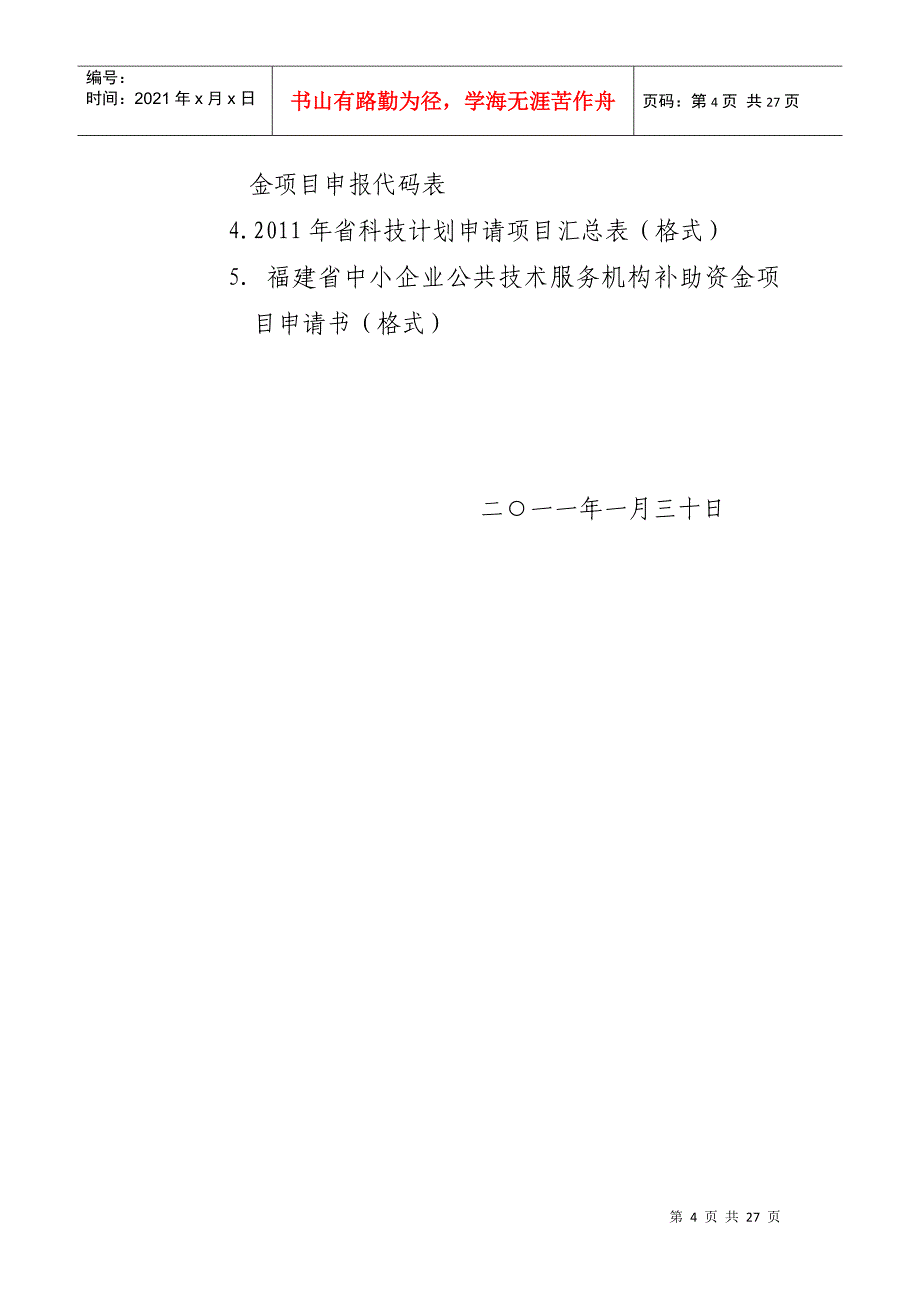 某某年星火计划科技中小企业技术项目管理创新_第4页