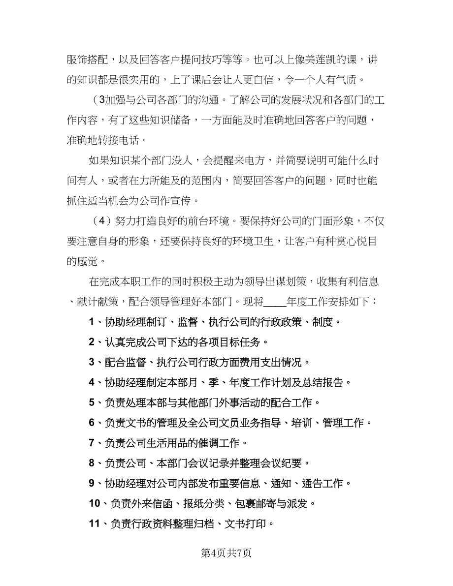 2023年公司前台人员工作计划标准范本（四篇）.doc_第4页