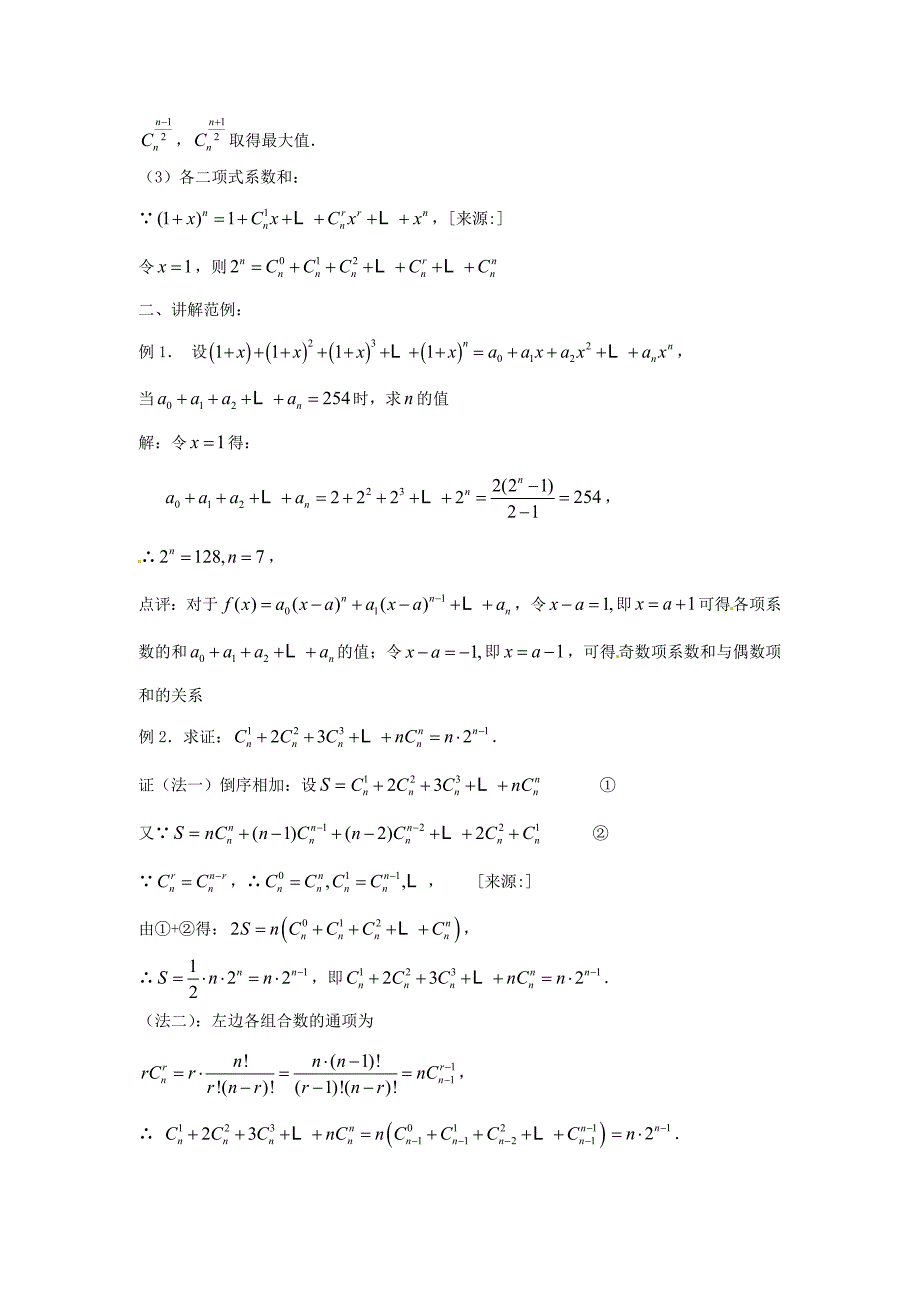 新人教A版数学选修23教案二项式定理_第2页