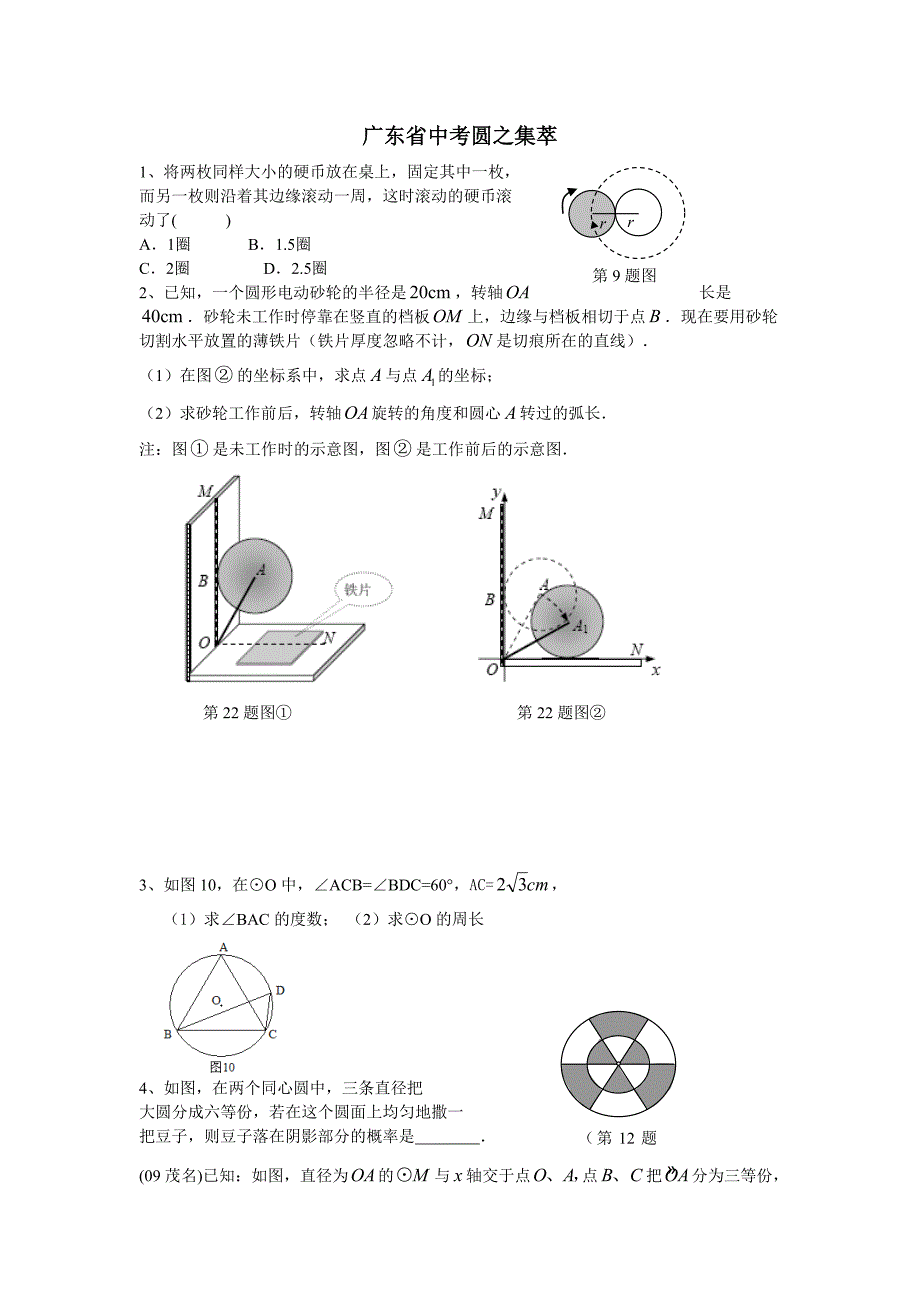 广东省中考圆之集萃.doc_第1页