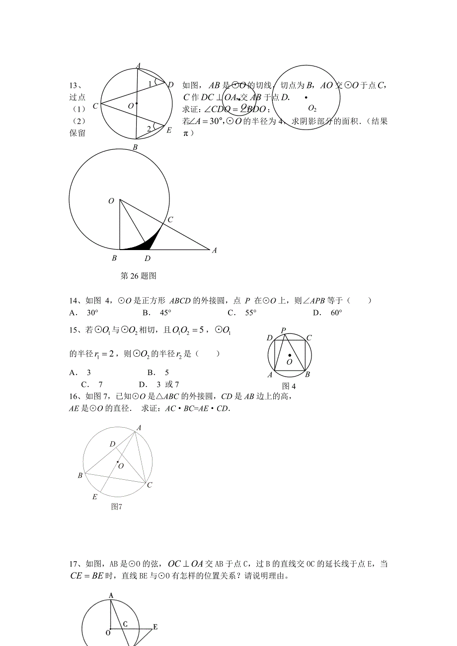 广东省中考圆之集萃.doc_第4页