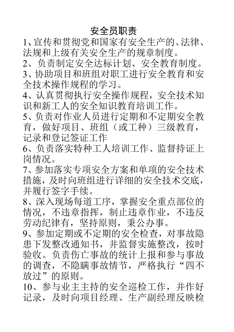 项目专职安全员岗位职责_第1页