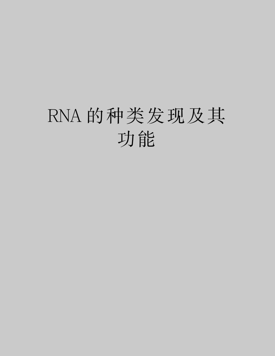 RNA的种类发现及其功能_第1页