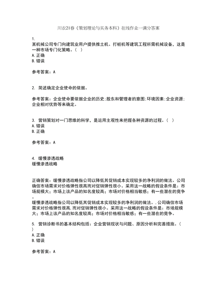 川农21春《策划理论与实务本科》在线作业一满分答案57_第1页