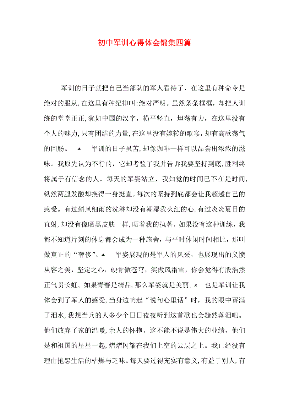 初中军训心得体会锦集四篇_第1页