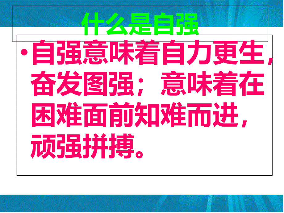 小学五年级主题班会ppt课件-做自立自强的人_第3页