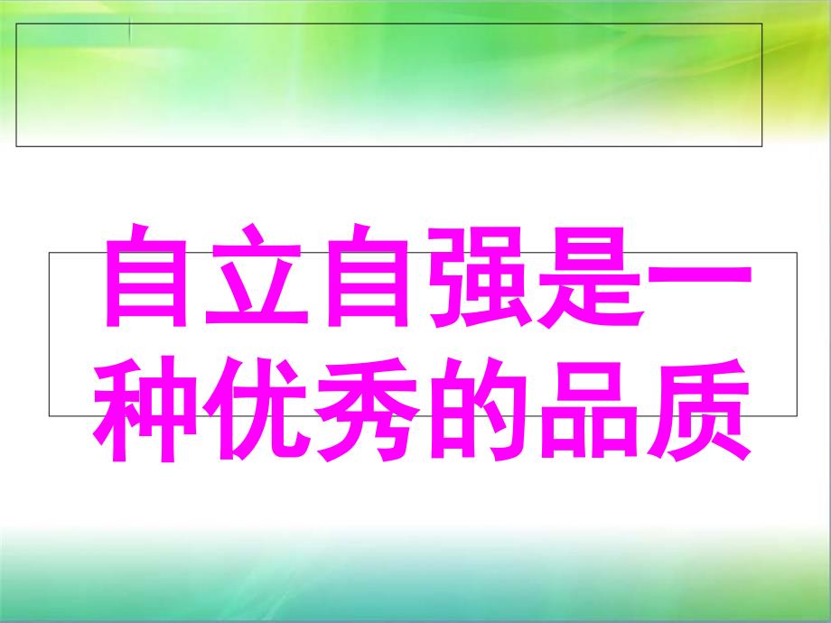 小学五年级主题班会ppt课件-做自立自强的人_第4页