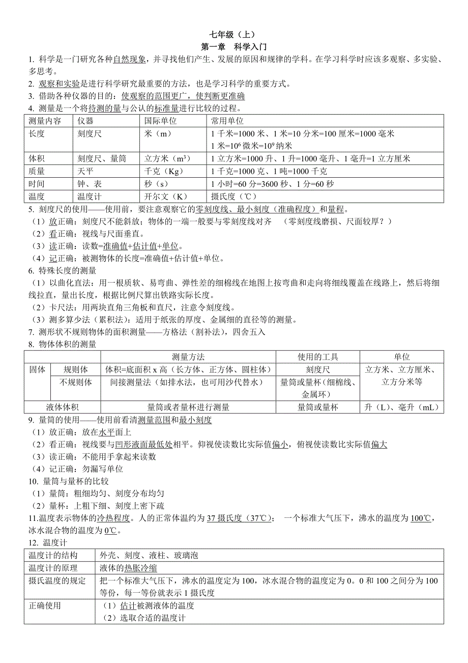 新浙教版七上科学知识点总结_第1页