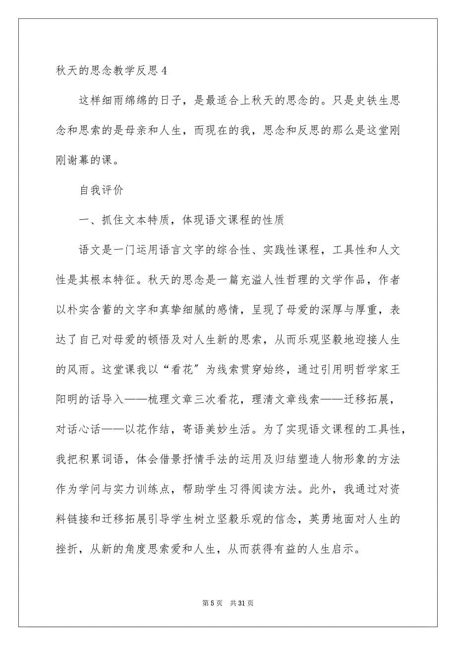 2023年秋天的怀念教学反思范文.docx_第5页