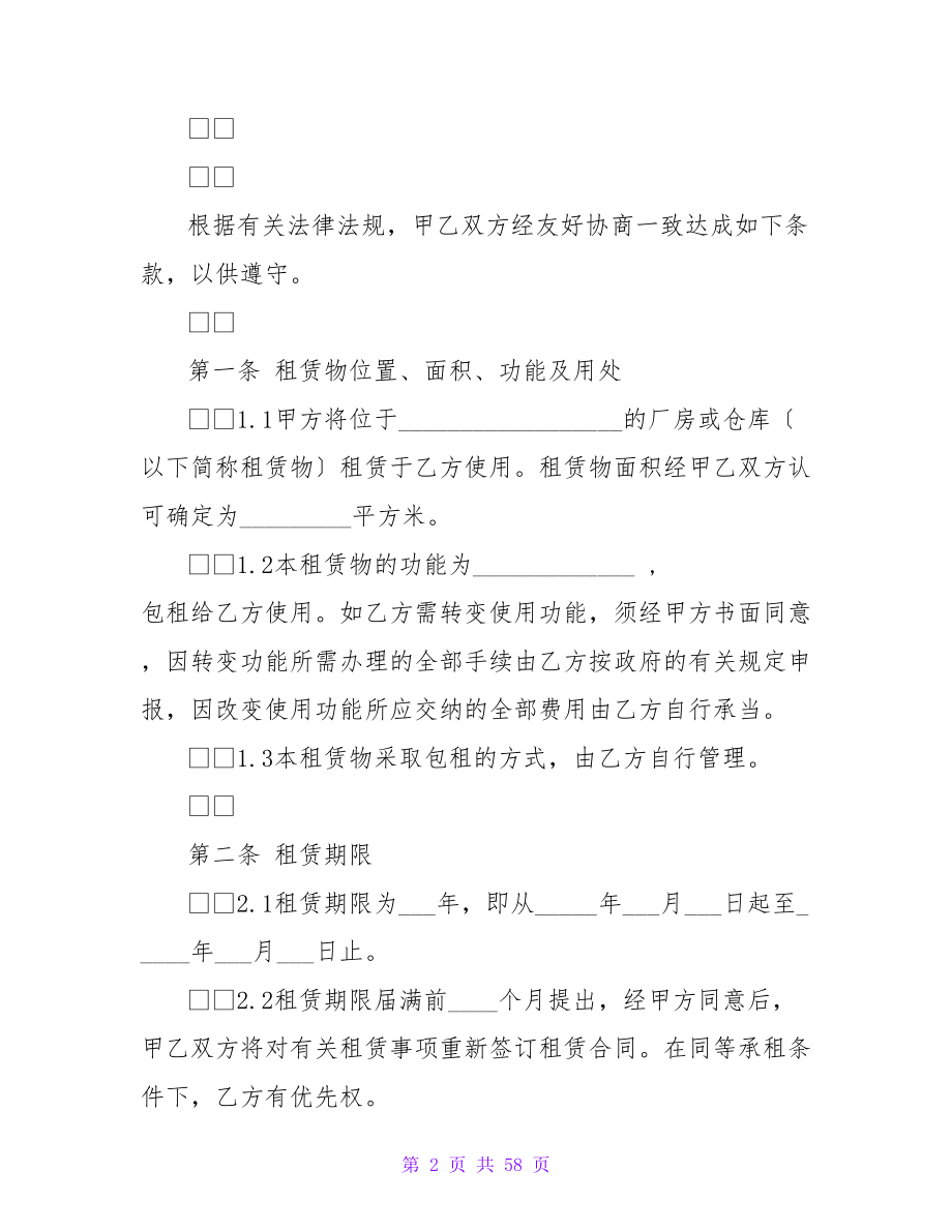 4000字厂房仓库租赁合同范文.doc_第2页