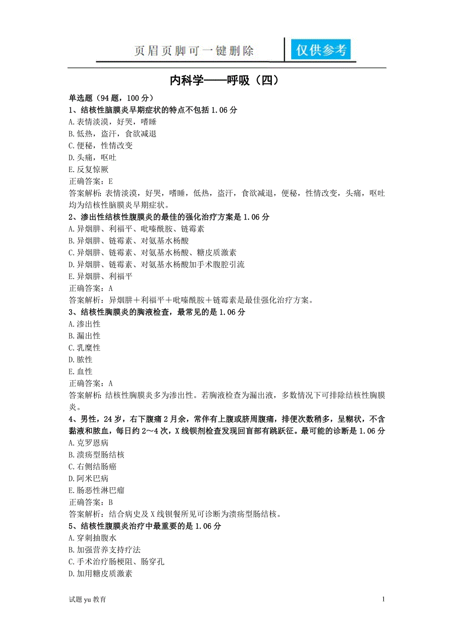 内科学呼吸四高教成教_第1页