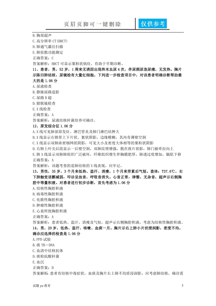 内科学呼吸四高教成教_第3页