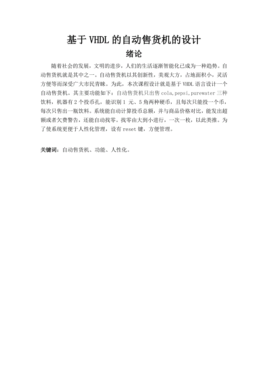 课程设计论文基于VHDL的自动售货机的设计_第2页