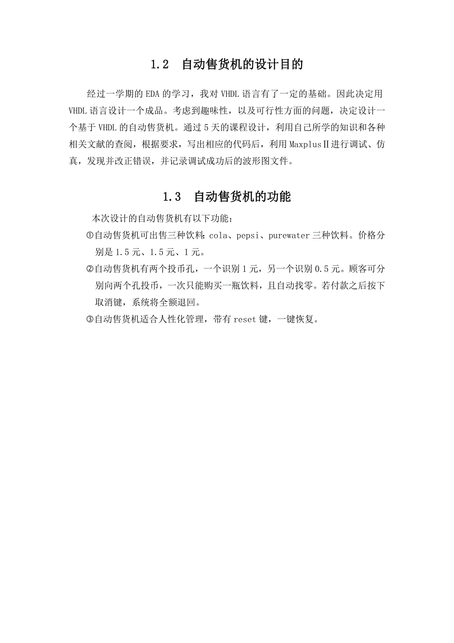 课程设计论文基于VHDL的自动售货机的设计_第4页