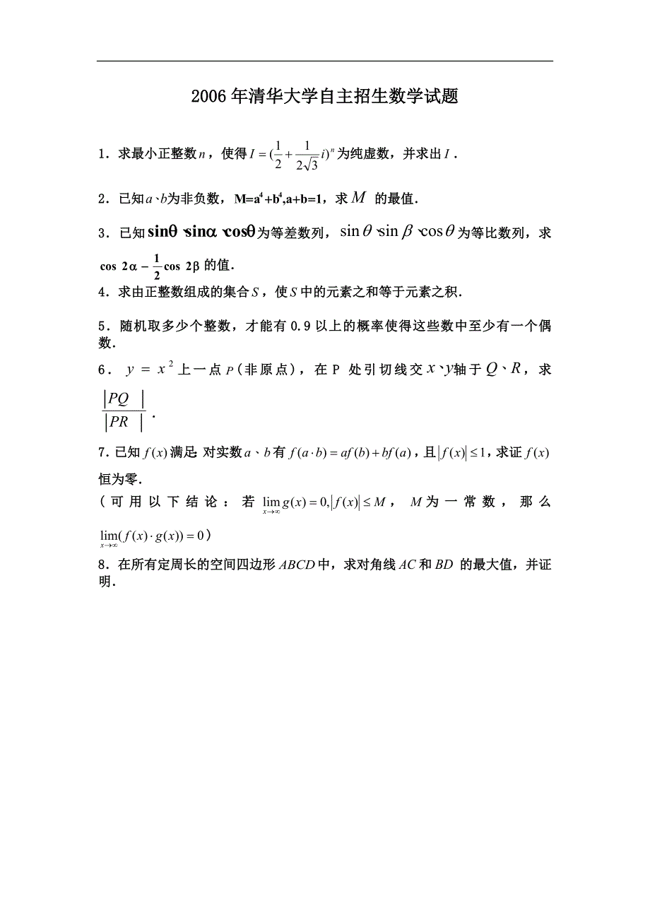 2006清华大学自主招生数学试题_第1页