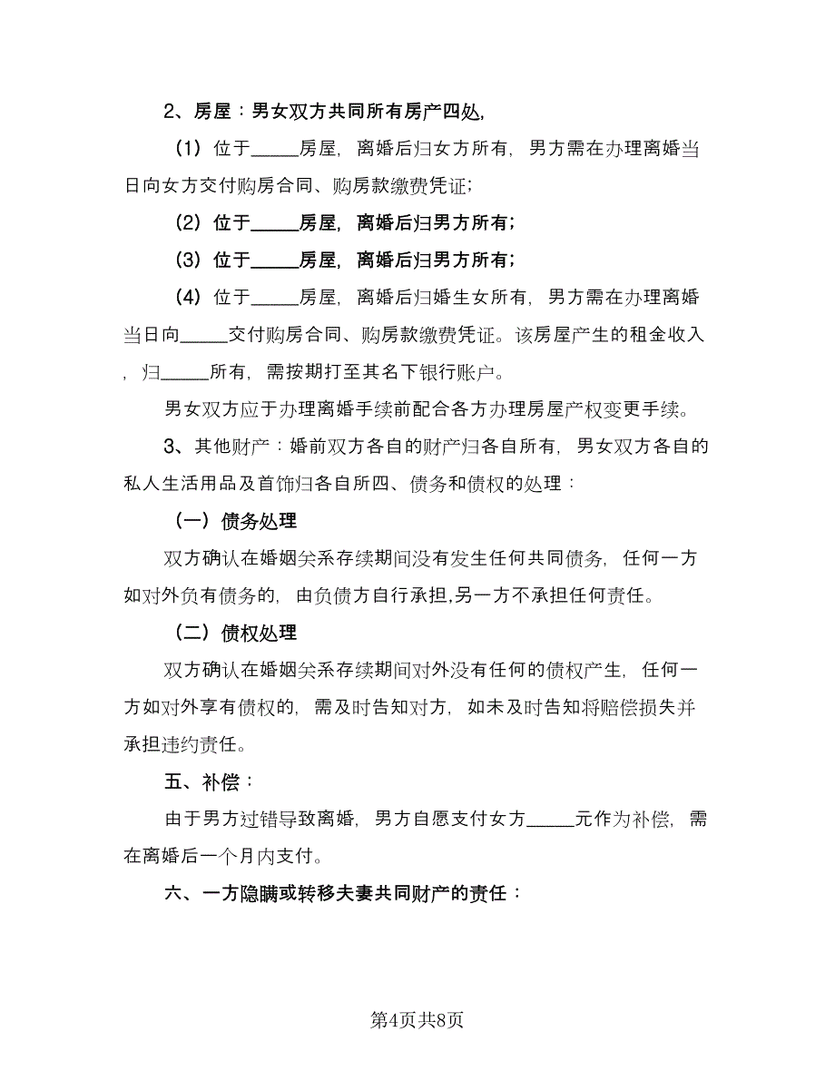 夫妻双方离婚协议书规律师版（四篇）.doc_第4页