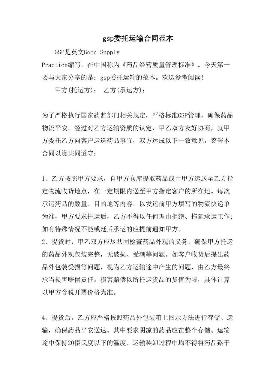 gsp委托运输合同范本.doc_第1页