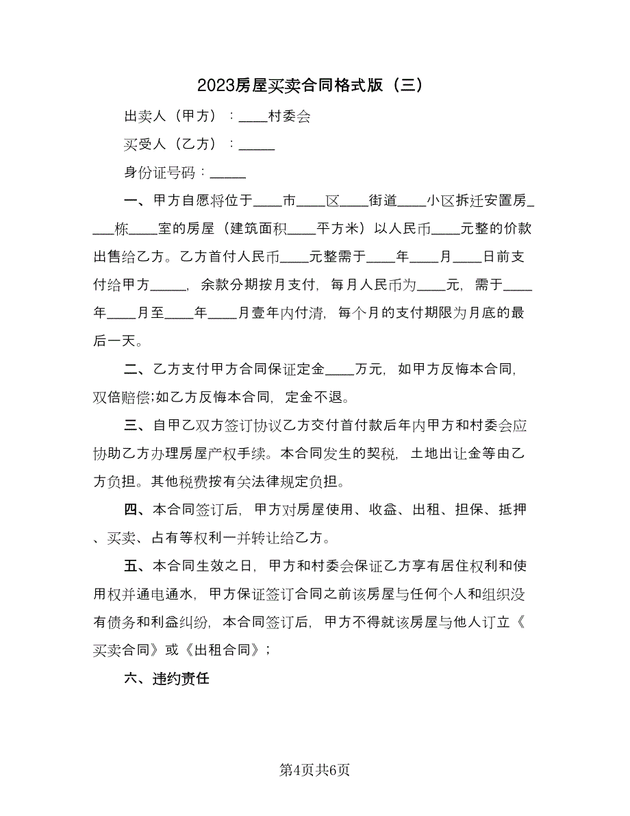 2023房屋买卖合同格式版（三篇）.doc_第4页