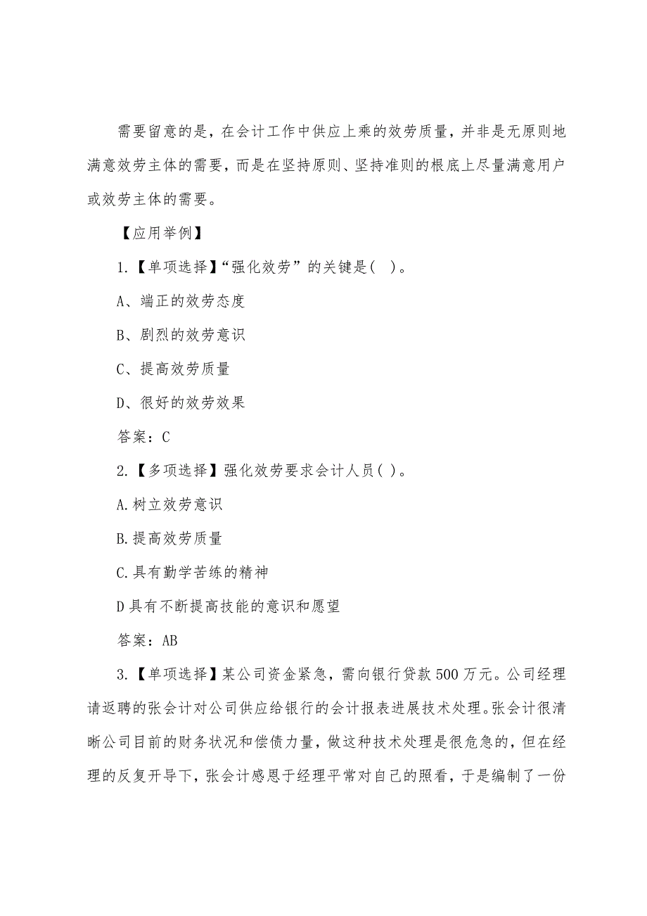 2022年会计证财经法规职业道德内容详解(7).docx_第2页