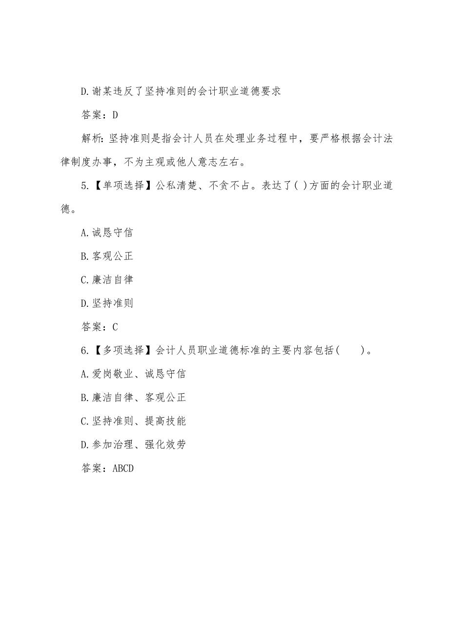 2022年会计证财经法规职业道德内容详解(7).docx_第4页