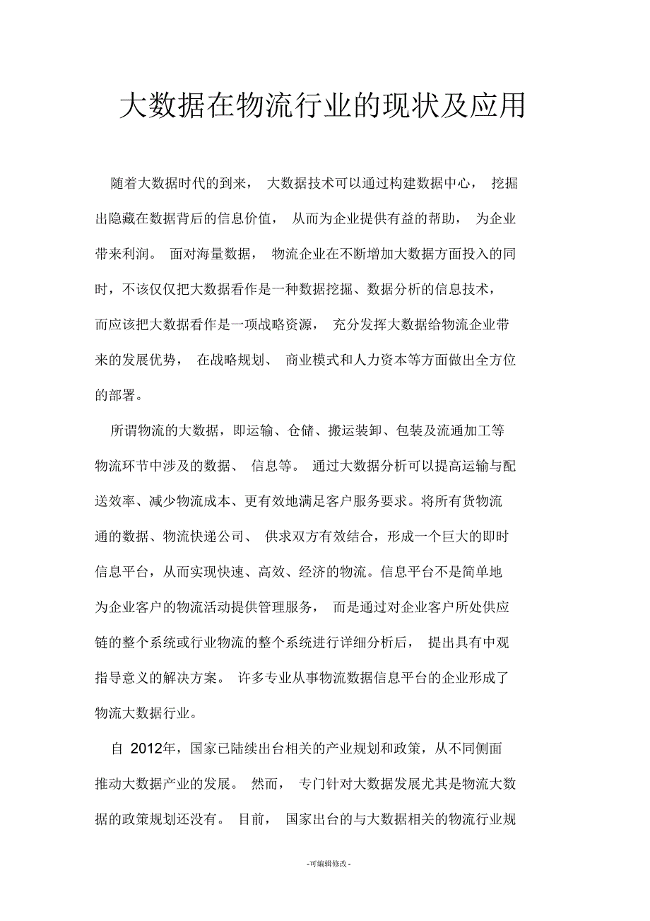 大数据在物流行业的现状及应用_第1页