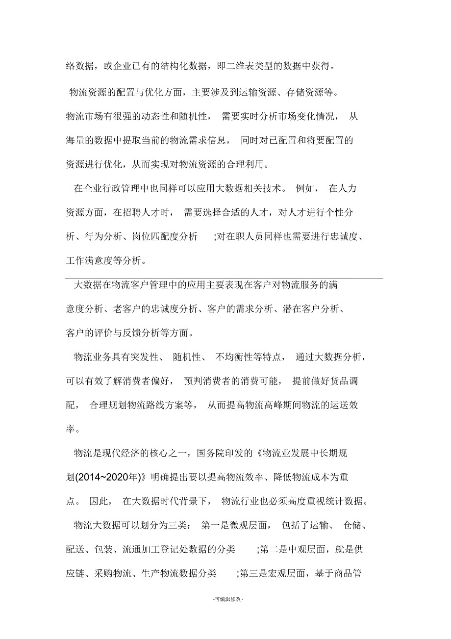 大数据在物流行业的现状及应用_第4页