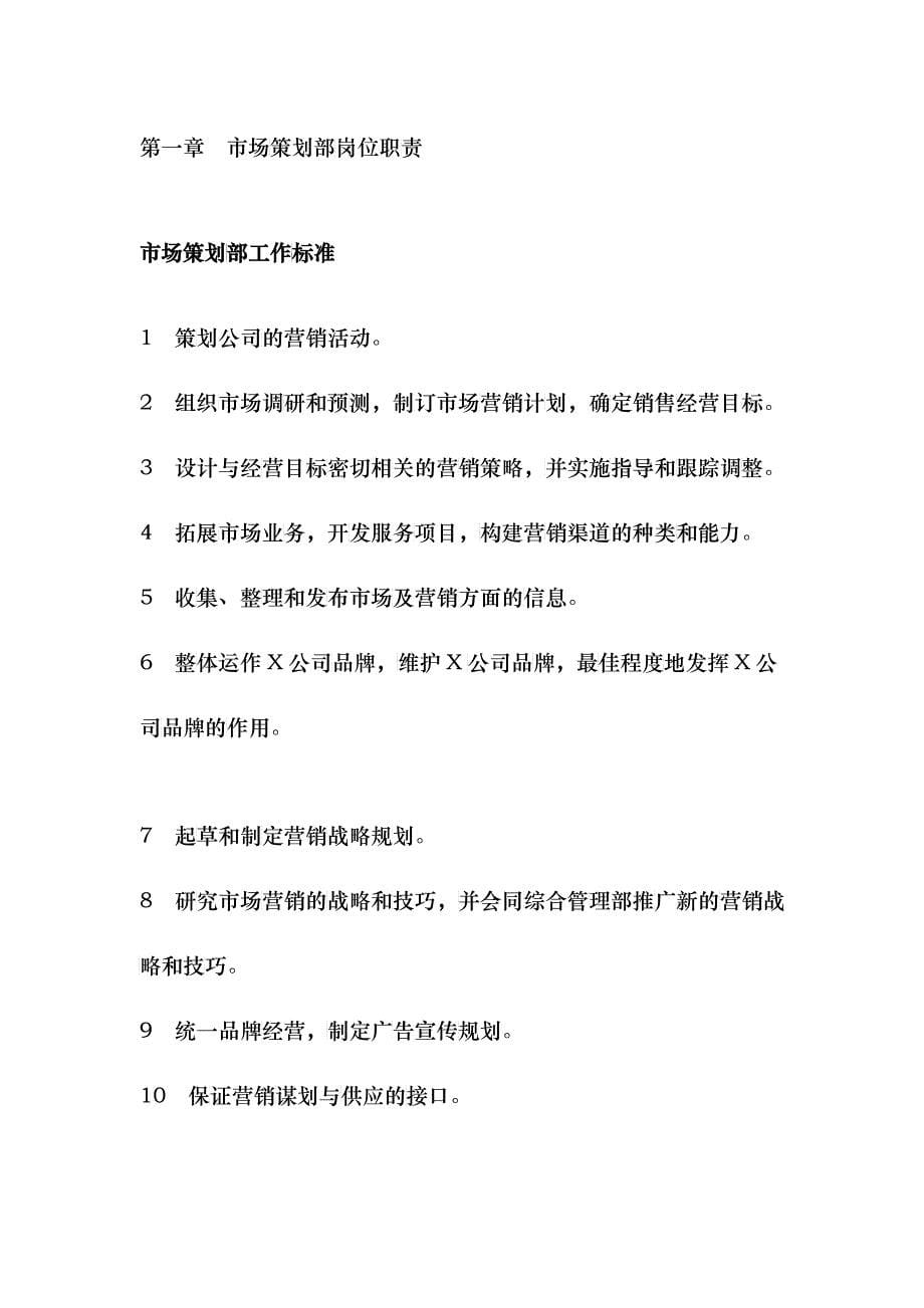 X公司股份有限公司营销总公司岗位职责(doc 29)_第5页