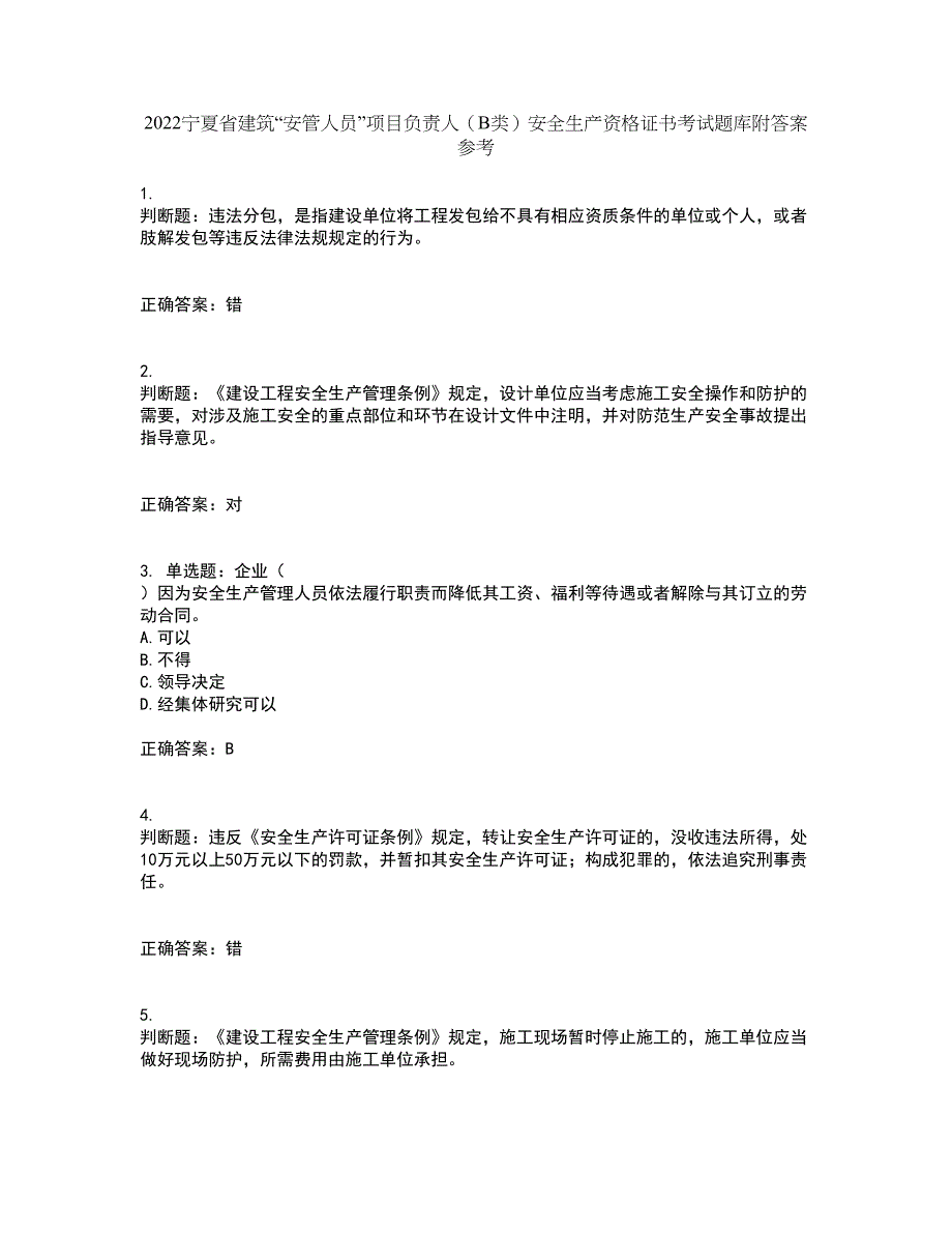 2022宁夏省建筑“安管人员”项目负责人（B类）安全生产资格证书考试题库附答案参考37_第1页