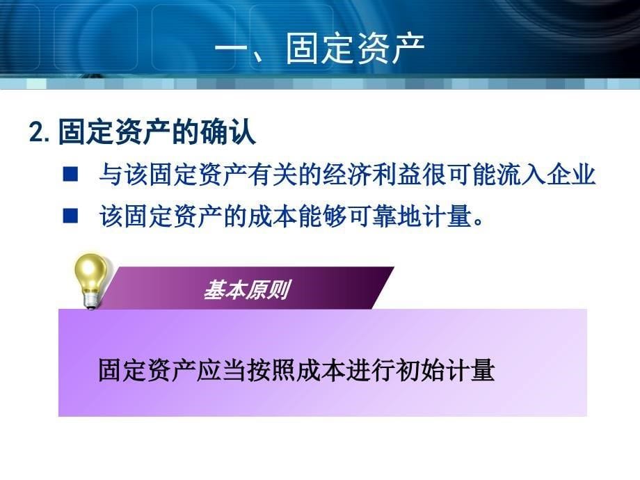 掌握固定资产取得会计核算掌握固定资产折旧计算掌握固定资产减课件_第5页