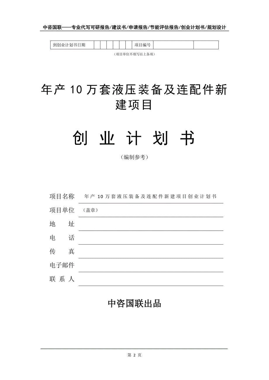 年产10万套液压装备及连配件新建项目创业计划书写作模板_第3页