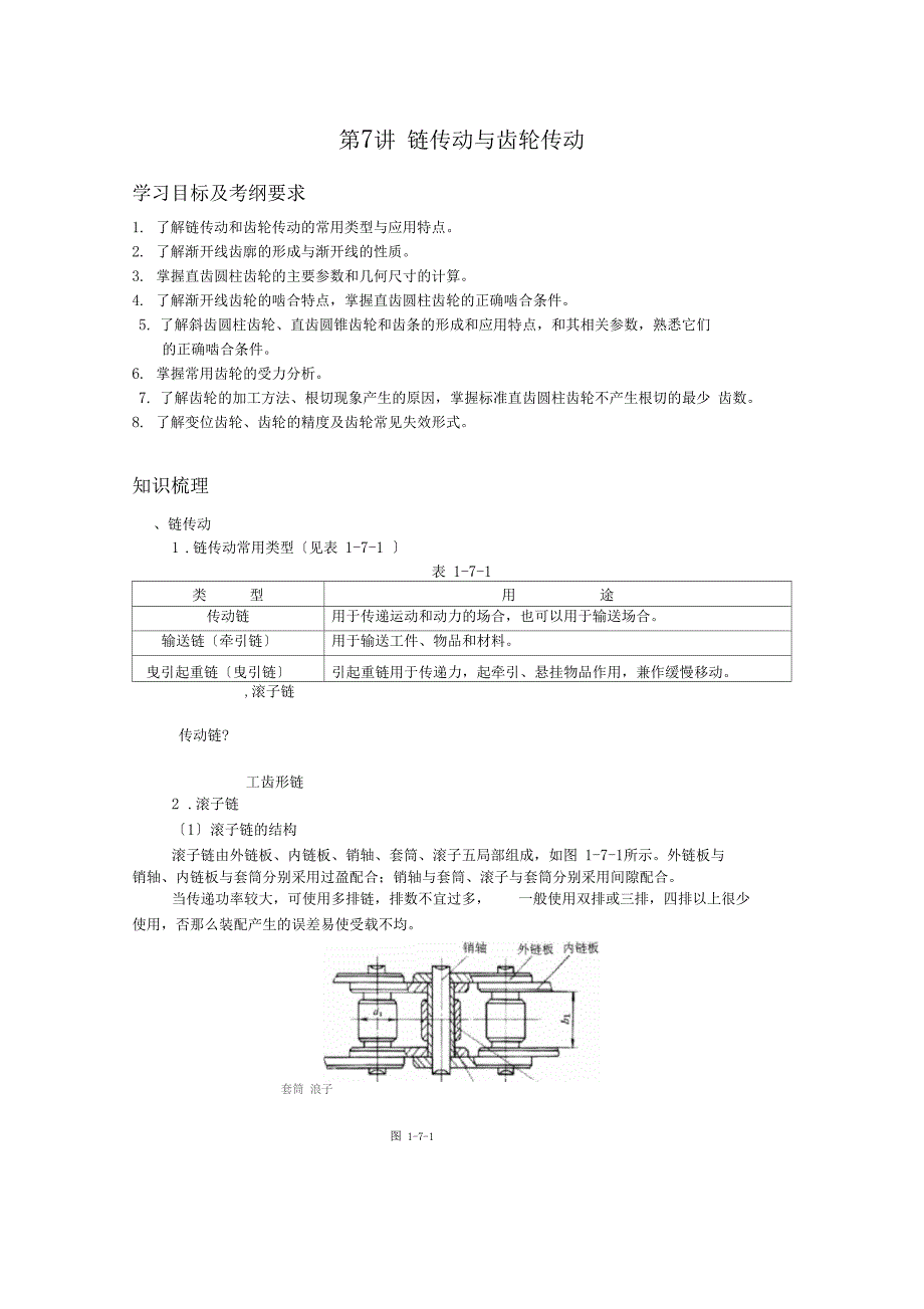 7链传动和齿轮传动解析_第1页