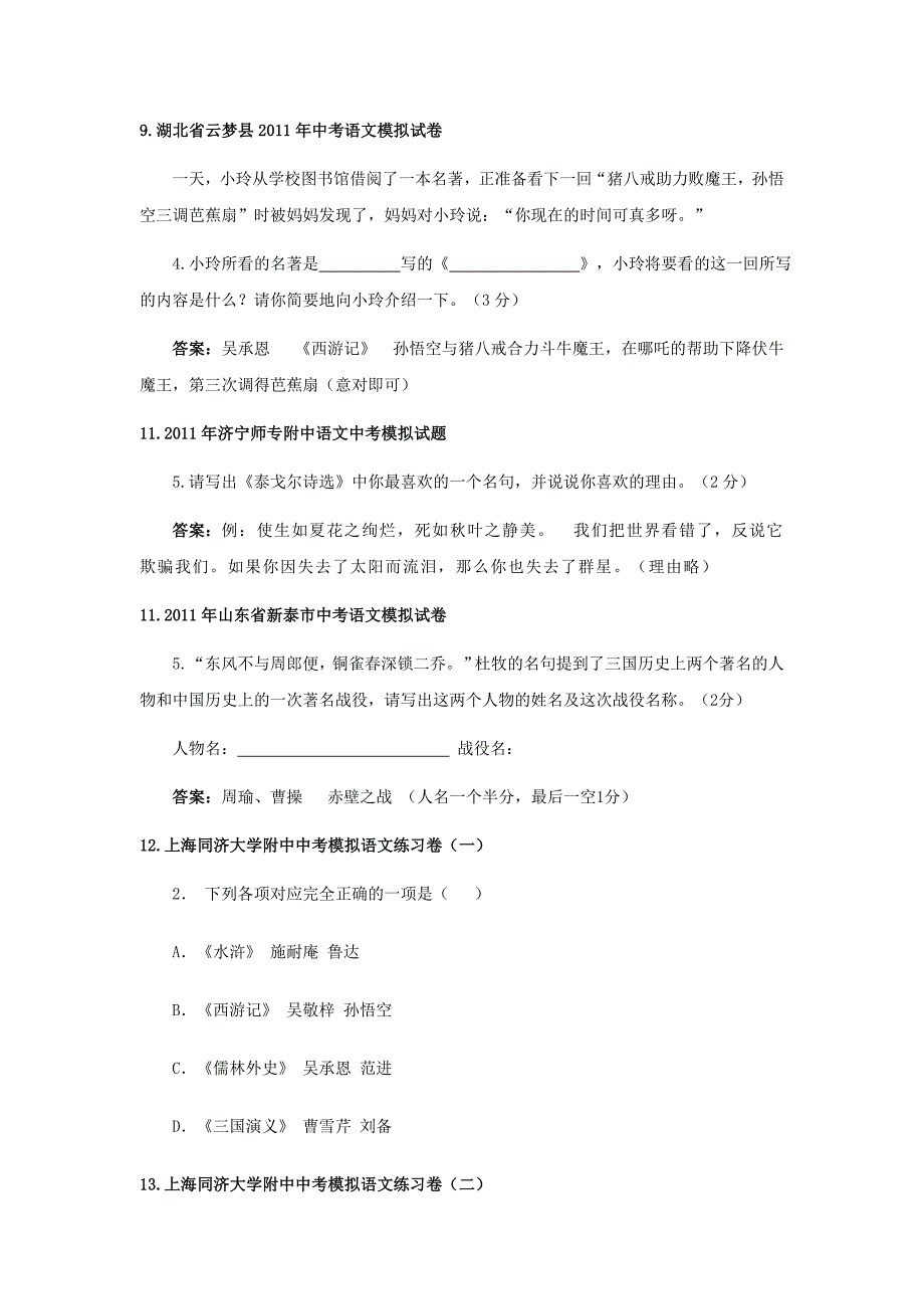 2011年中考语文考前必做专题名著_第4页