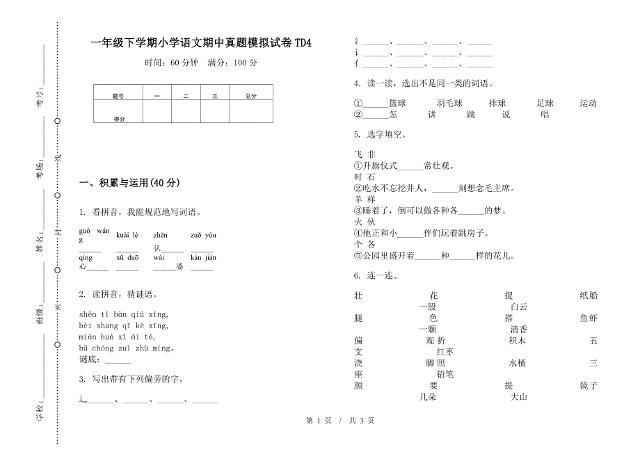 一年级下学期小学语文期中真题模拟试卷TD4.docx_第1页