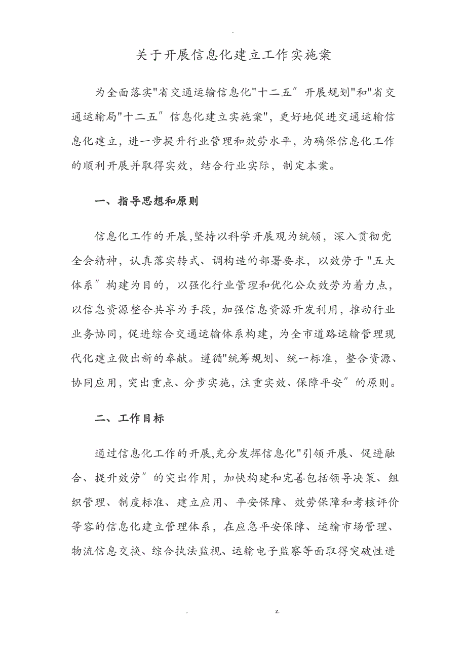 关于开展信息化建设工作实施计划方案_第1页