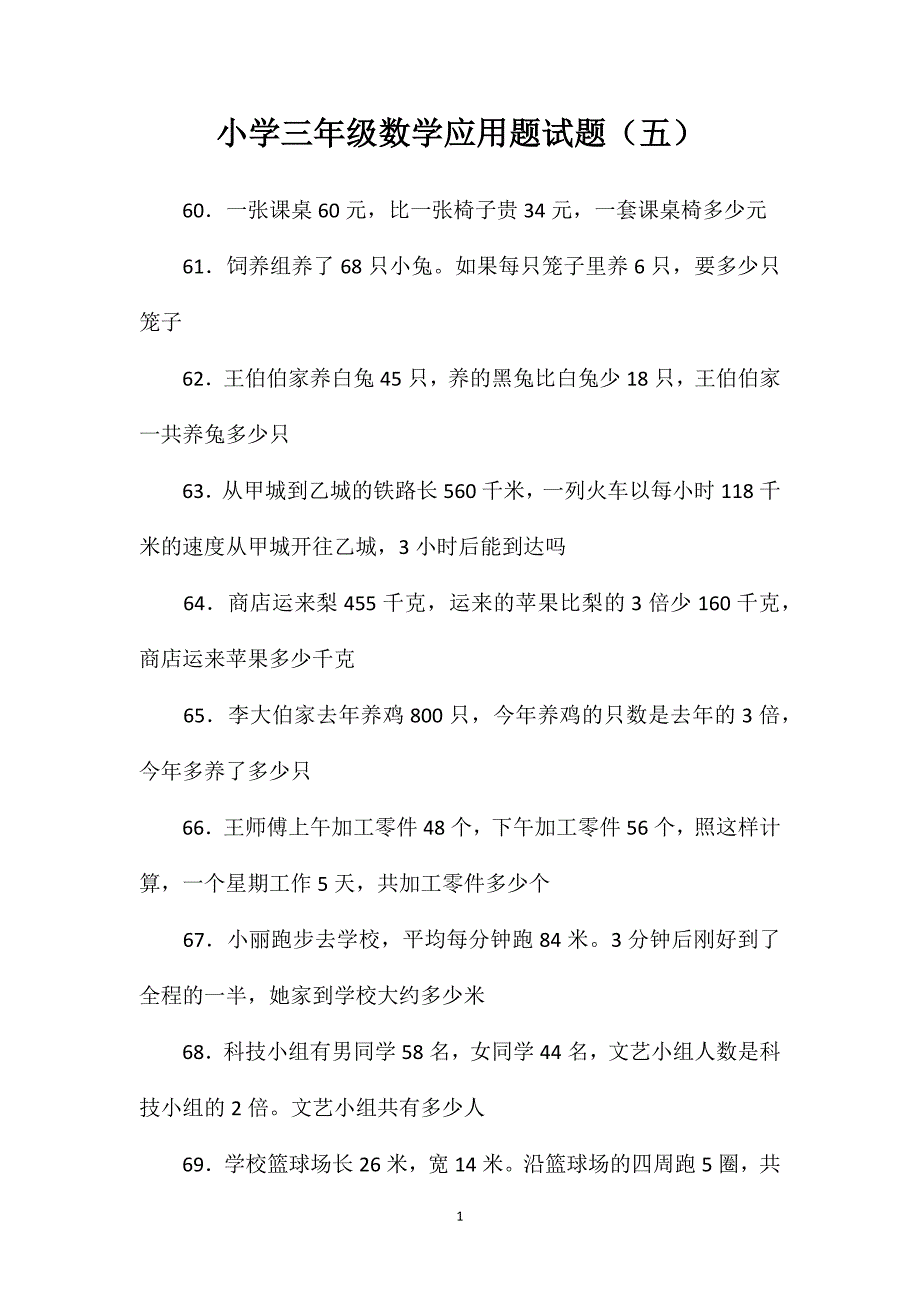 小学三年级数学应用题试题（五）_第1页